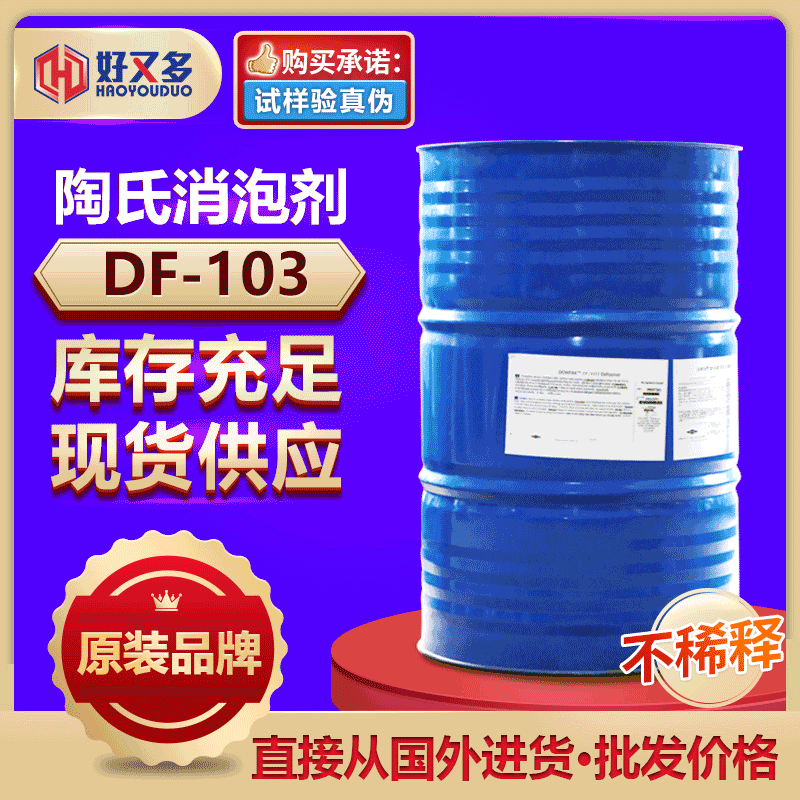 陶氏DF-103消泡剂